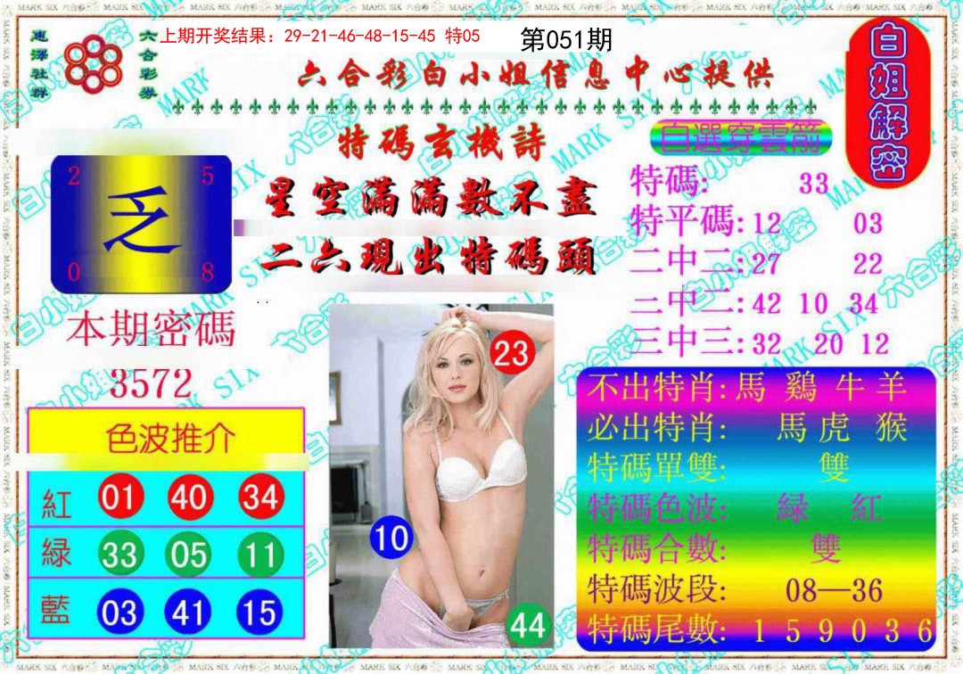 051期白姐解密《另版》[图]