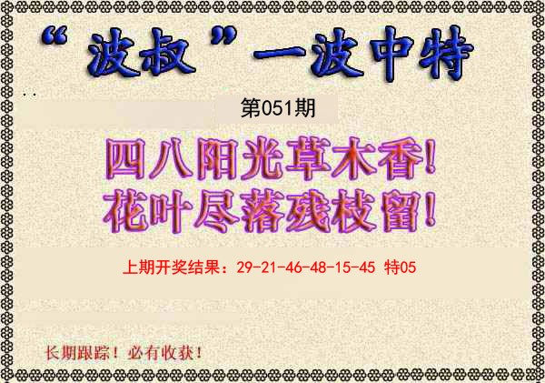 051期波叔一波中特[图]