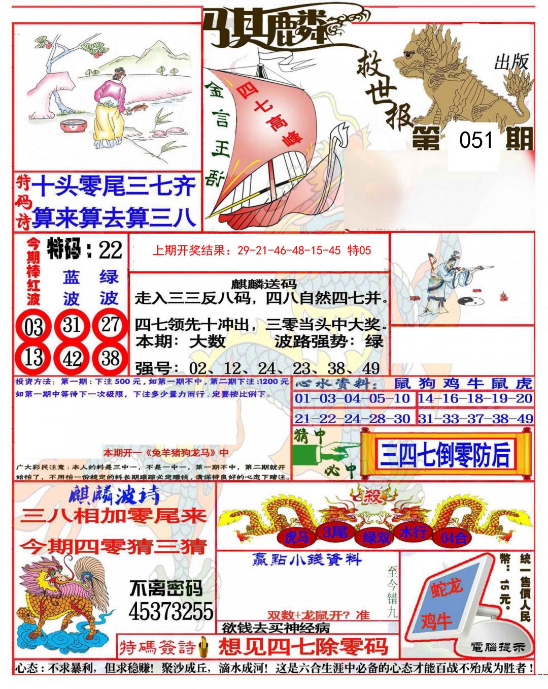 051期麒麟救世报(准)[图]