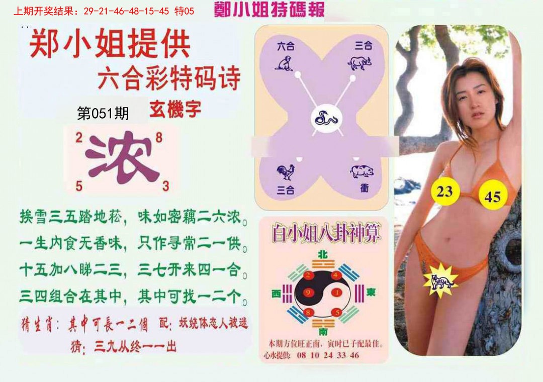 051期郑小姐特码报B[图]