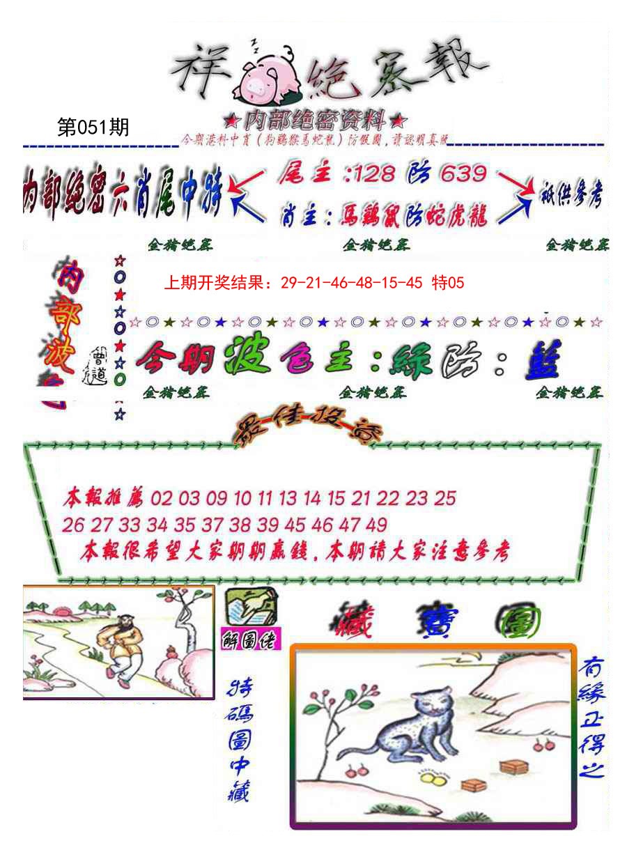 051期金鼠绝密图[图]