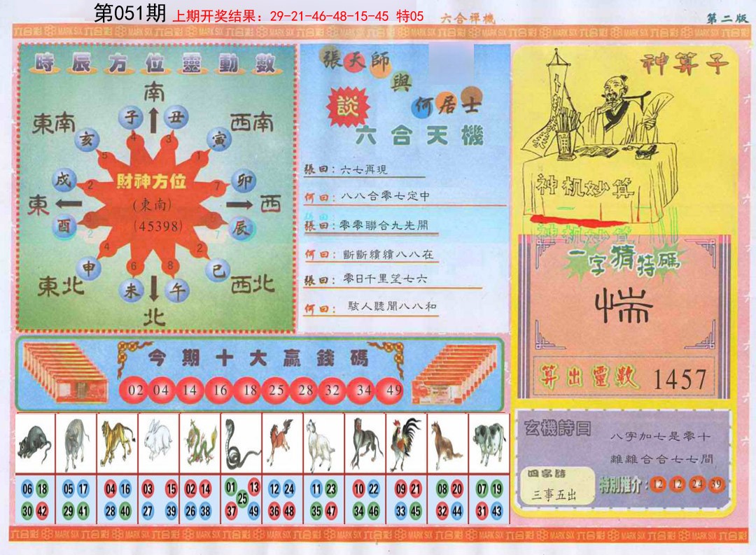 051期六合禅机B[图]