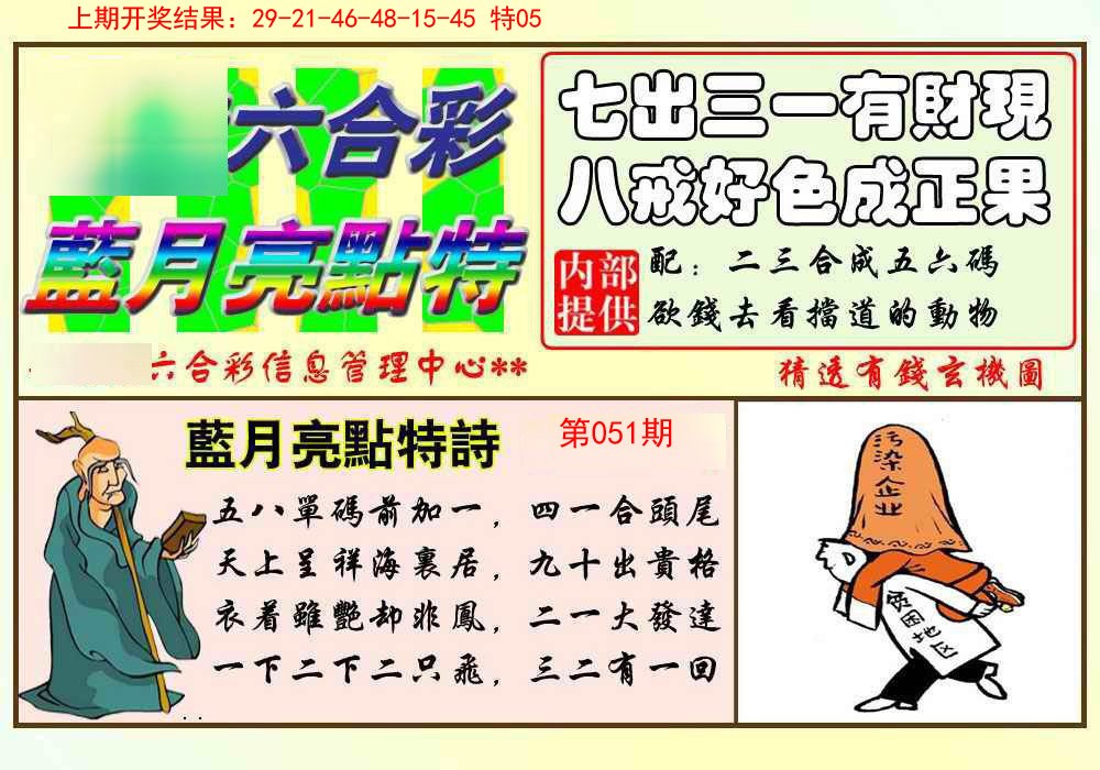 051期蓝月亮点特码[图]