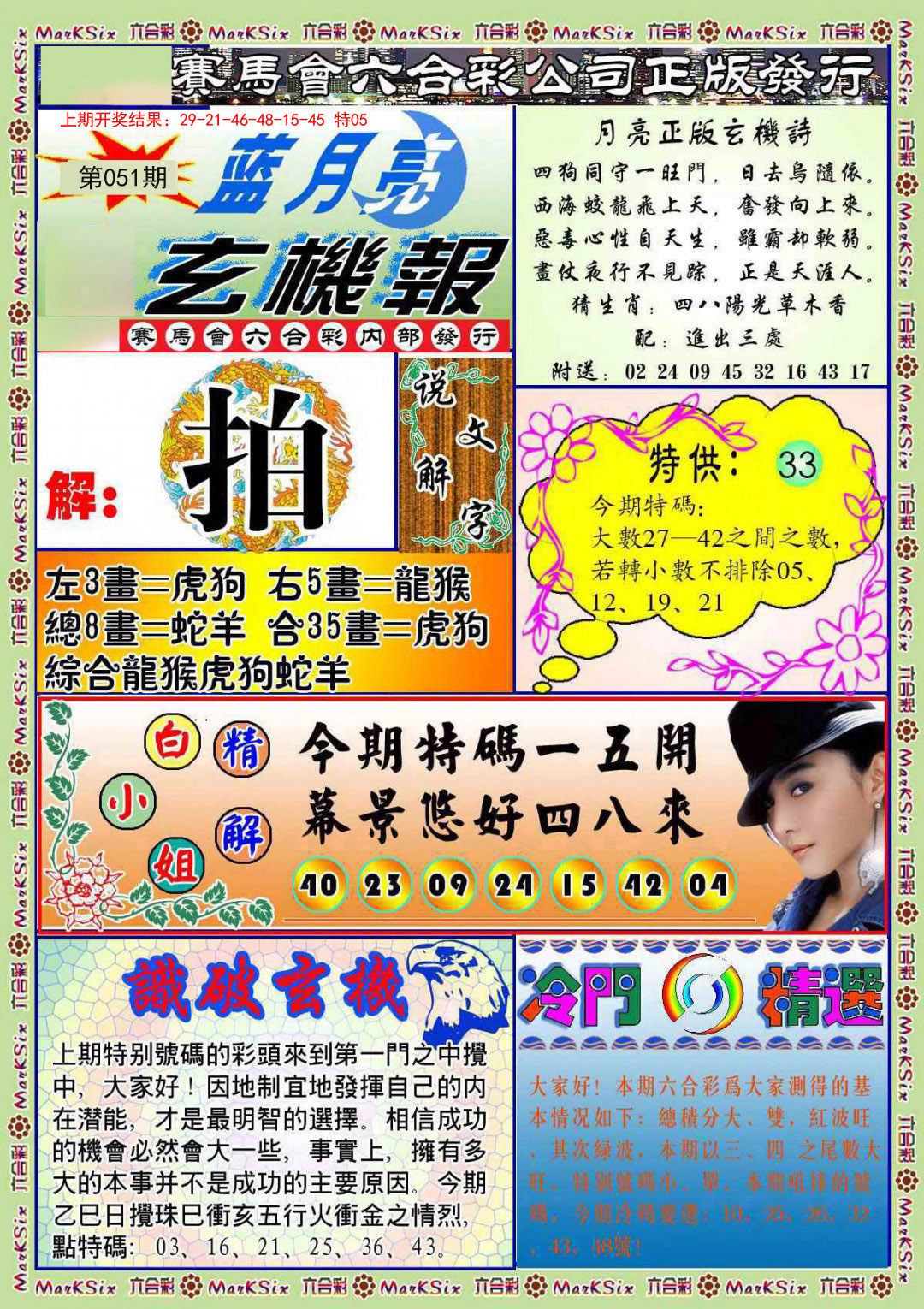 051期蓝月亮玄机报[图]