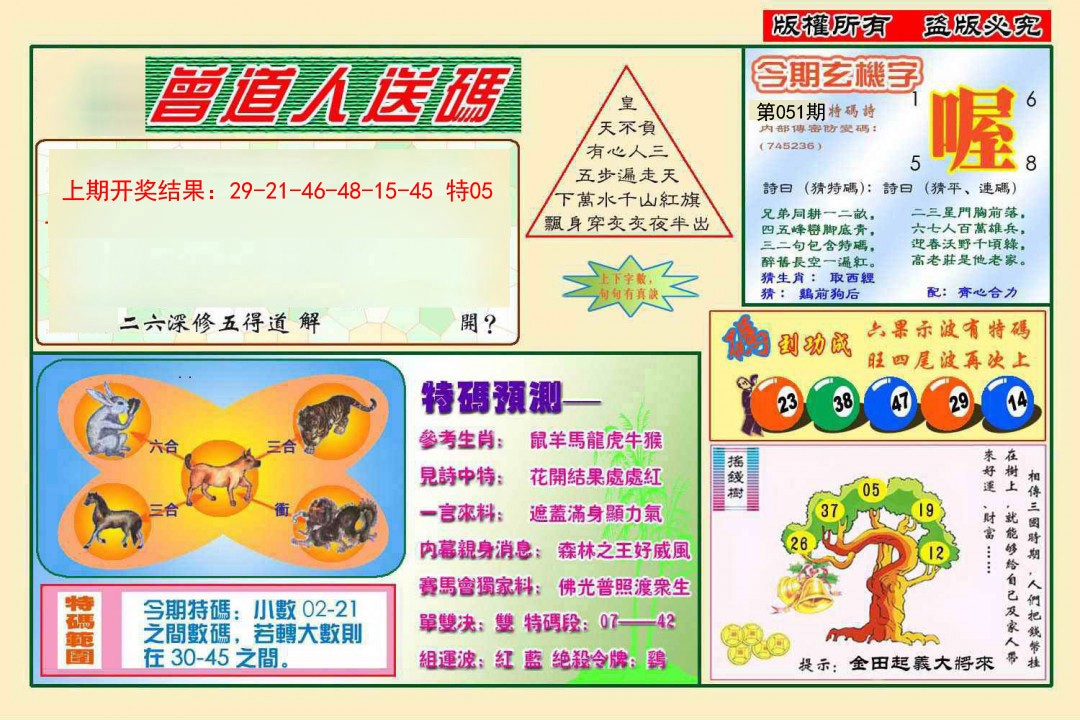 051期曾道人送特码[图]