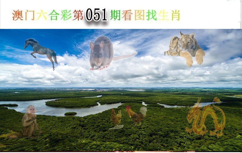 051期看图找生肖[图]