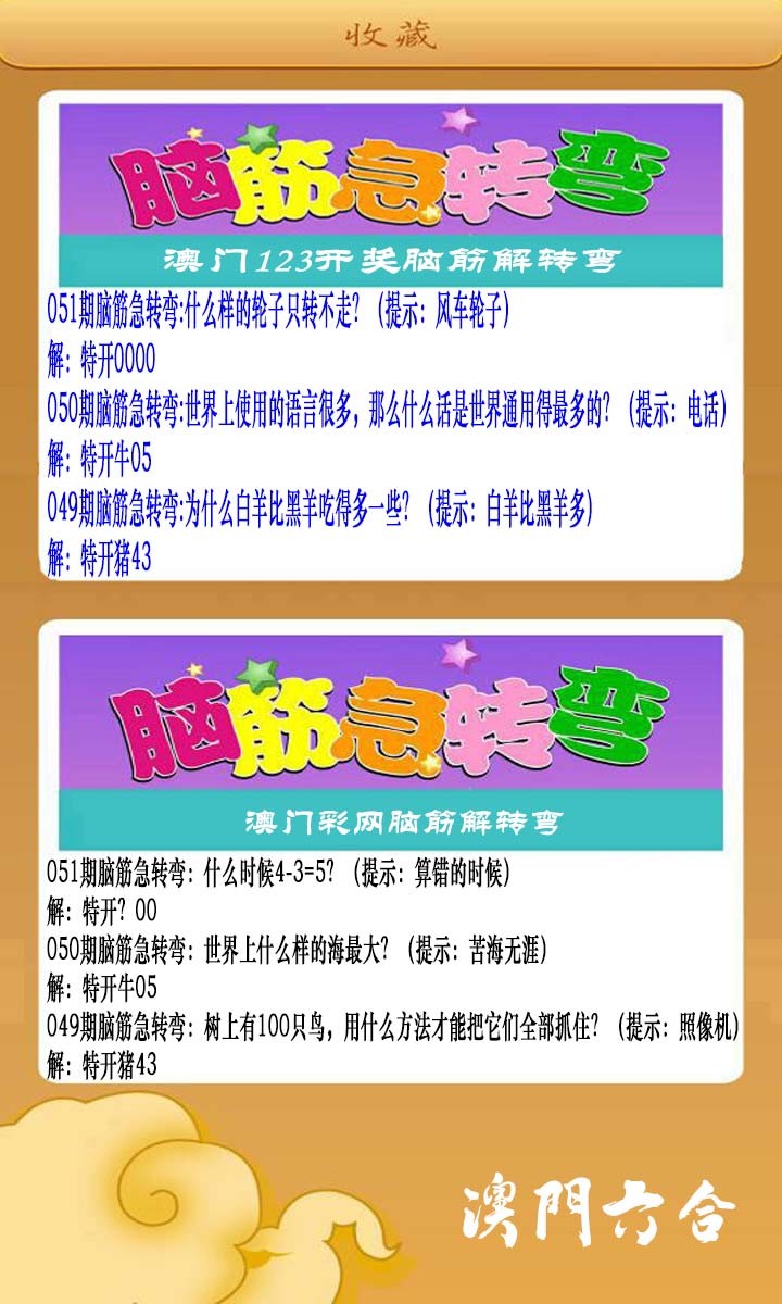 051期澳门脑筋急转弯[图]