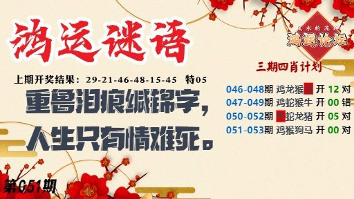 051期鸿运谜语[图]