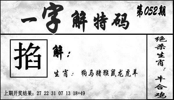 052期一字解特码[图]