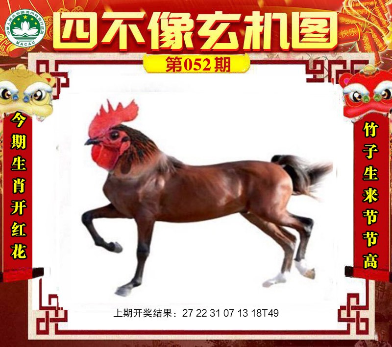052期四不像玄机图[图]