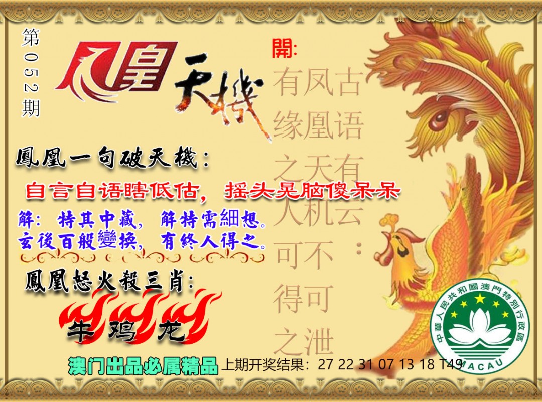 052期凤凰天机图[图]