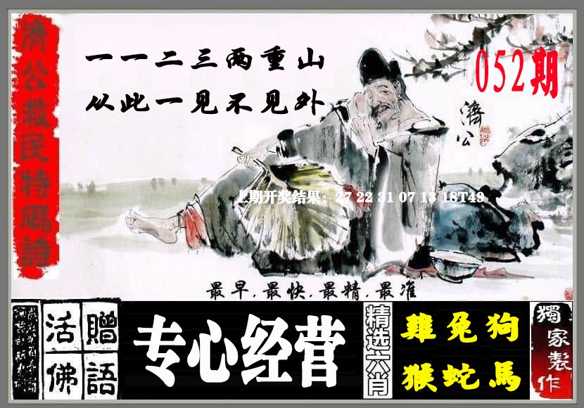 052期济公救民特码诗[图]