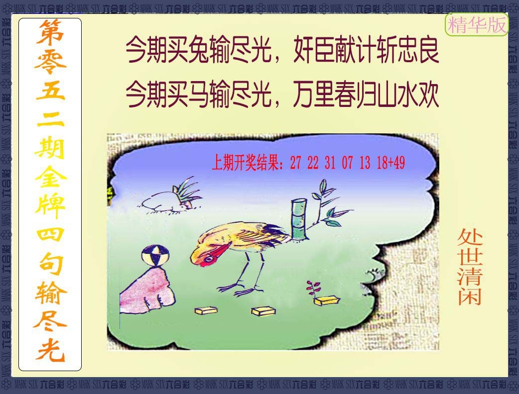 052期金牌四句输尽光[图]