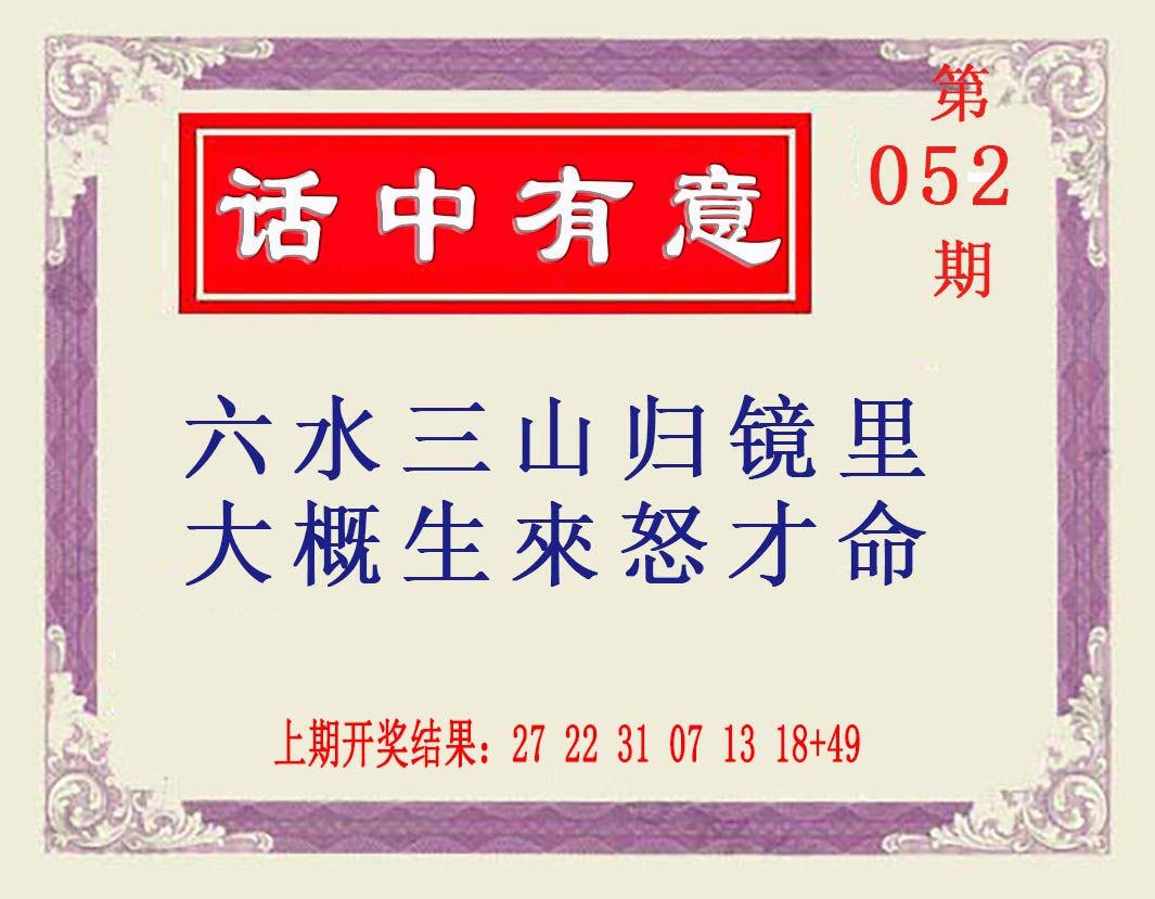 052期话中有意[图]