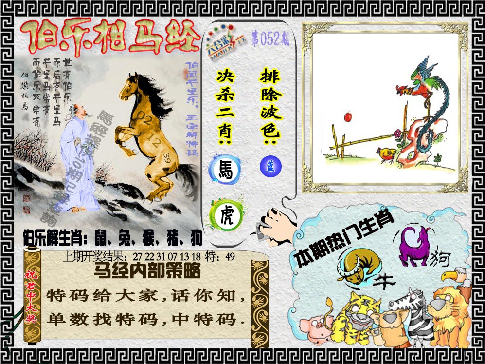 052期伯乐相马经[图]