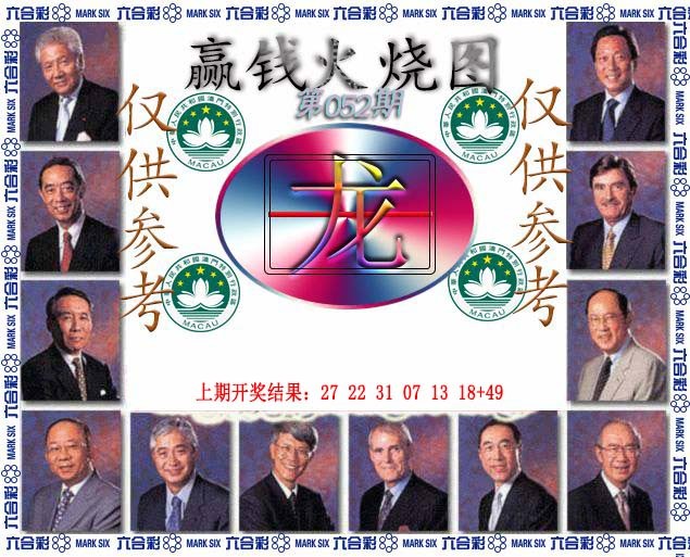 052期赢钱火烧图[图]