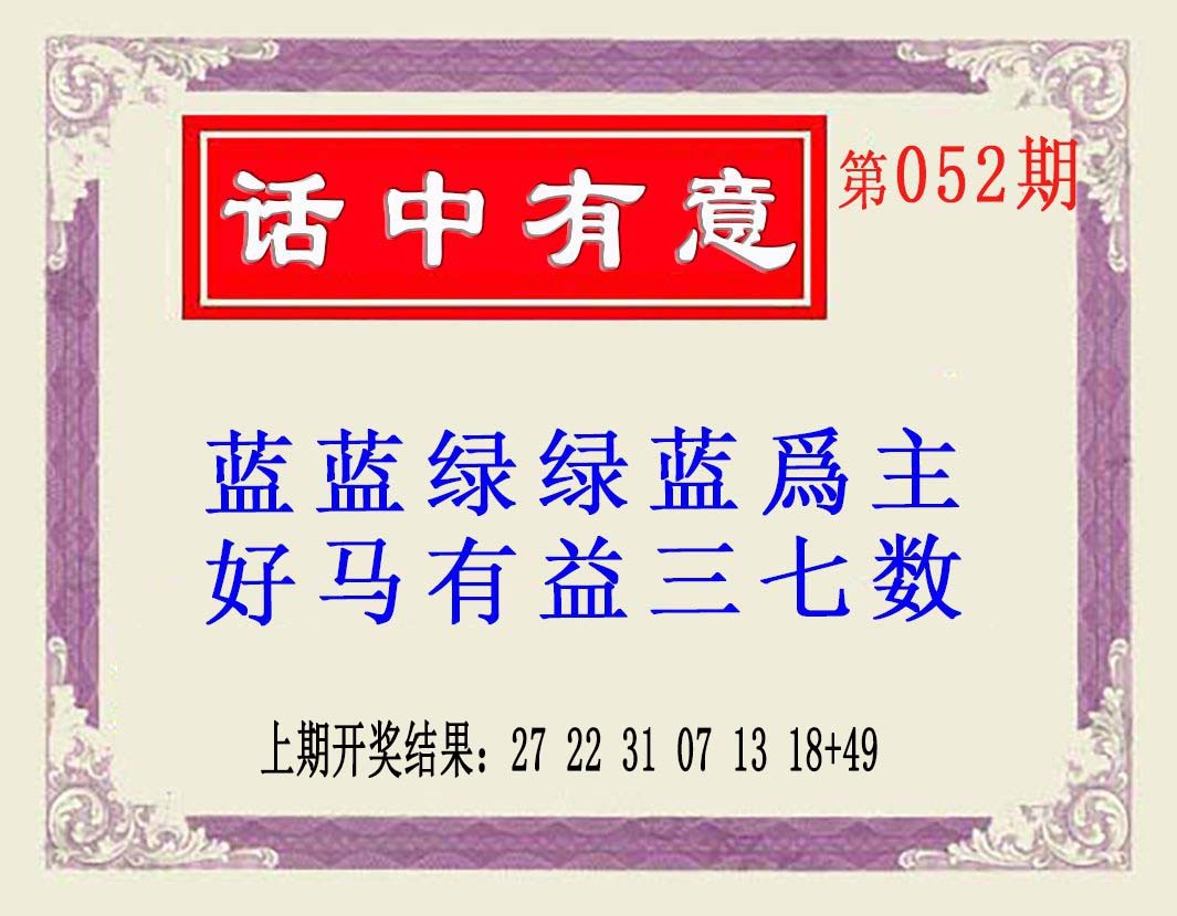 052期话中有意(另版)[图]