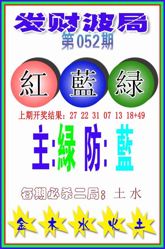 052期发财波局[图]