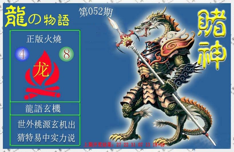 052期赌神龙报[图]
