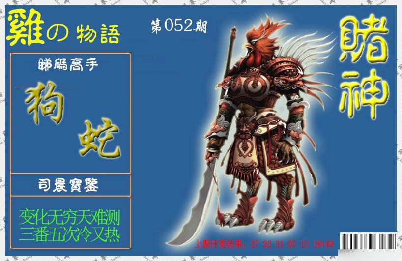 052期赌神鸡报[图]