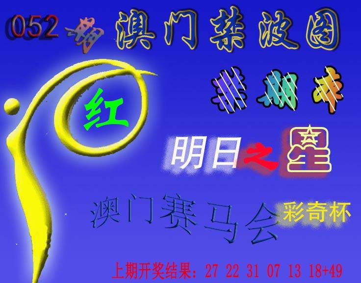 052期赛马会杀波图[图]