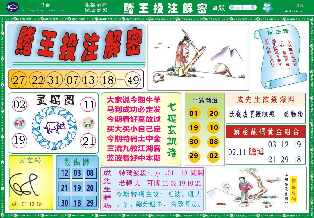 052期赌王投注解密[图]