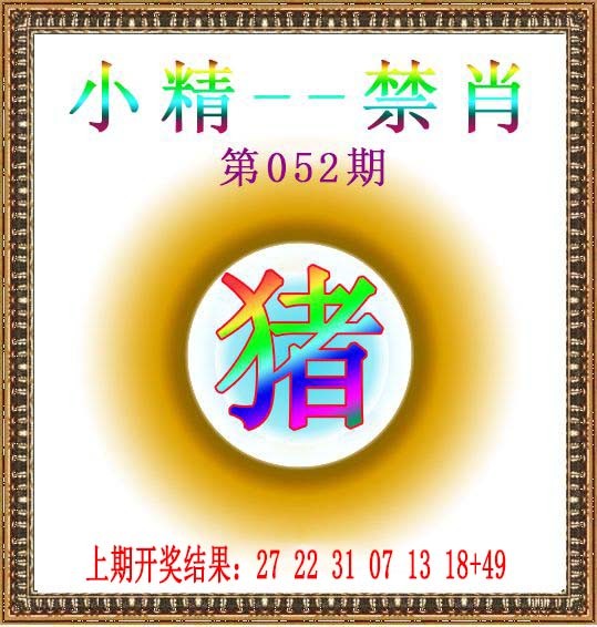 052期小精禁肖[图]