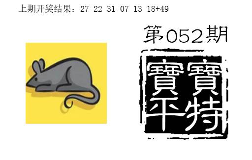 052期宝宝平特[图]