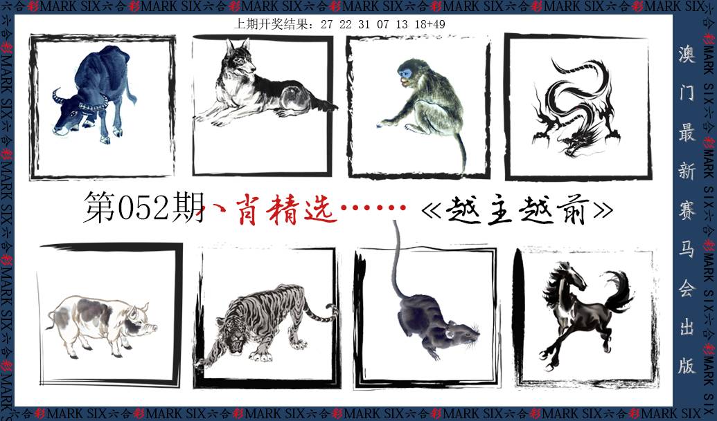 052期八肖精选[图]