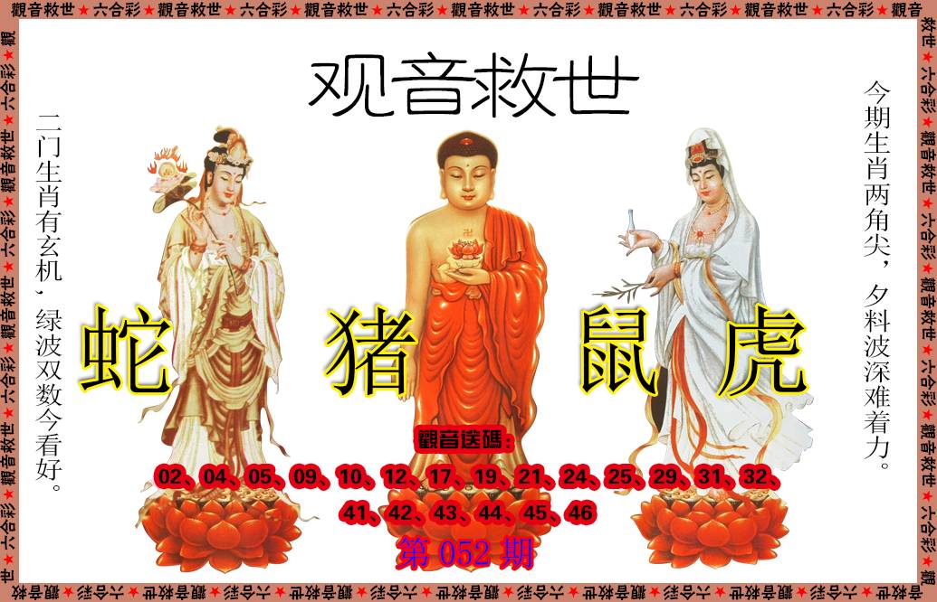 052期观音救世[图]