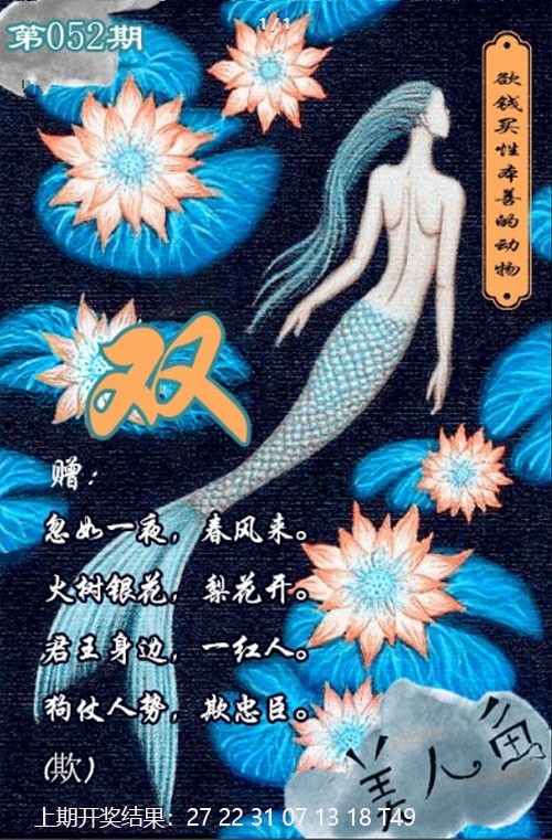 052期美人鱼单双中特图[图]
