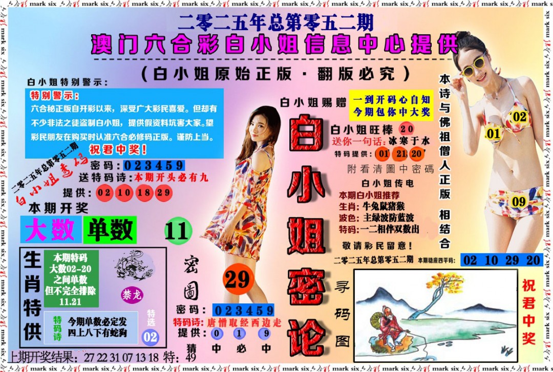 052期白小姐密论[图]