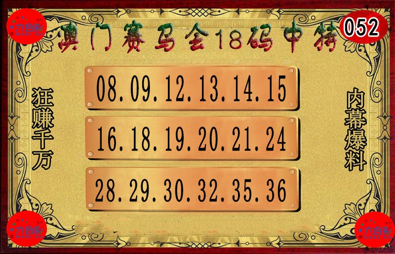 052期18码中特图[图]