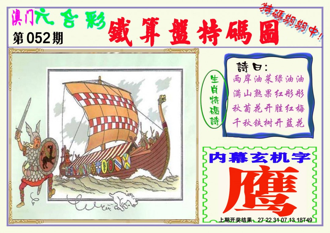 052期铁算盘特码图[图]