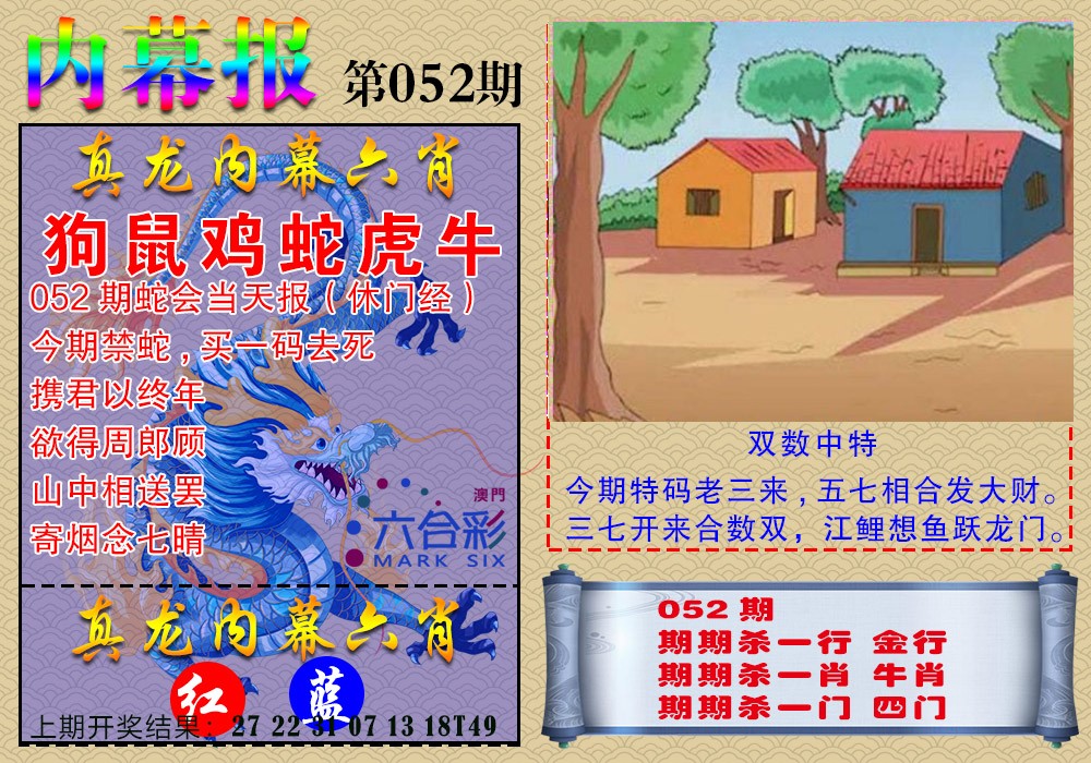 052期真龙内幕报[图]