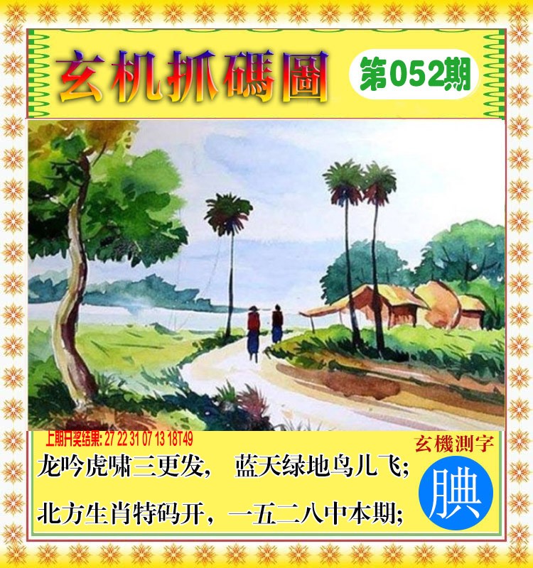 052期玄机抓码图[图]