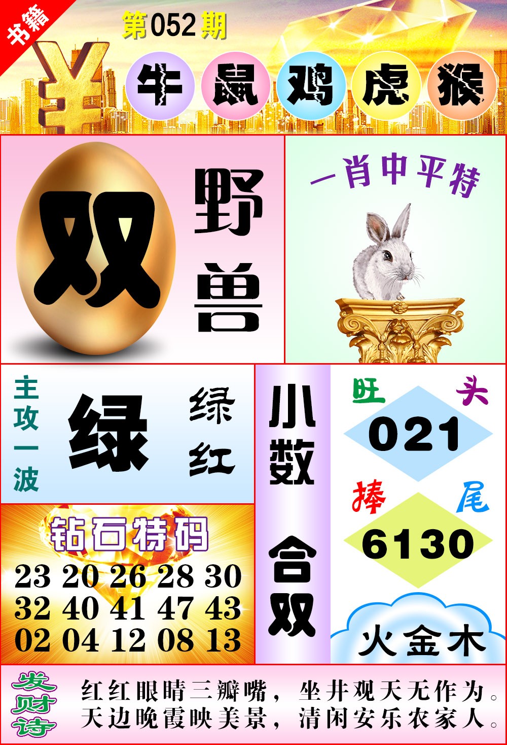 052期澳门金钱豹[图]