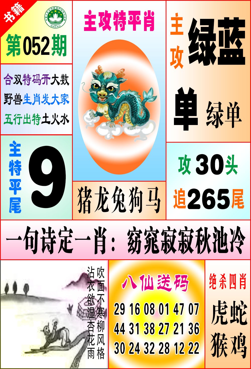 052期澳门八仙宝典[图]