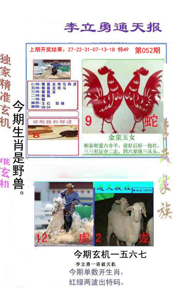 052期李立勇通天报[图]