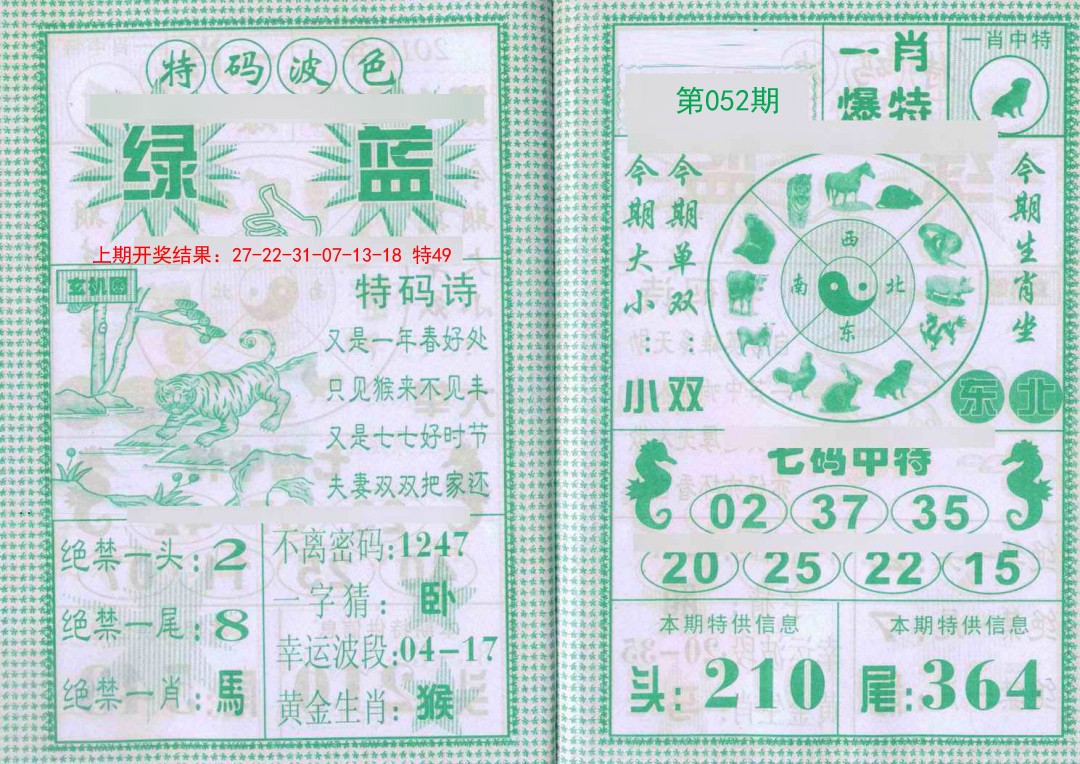 052期一肖爆特[图]