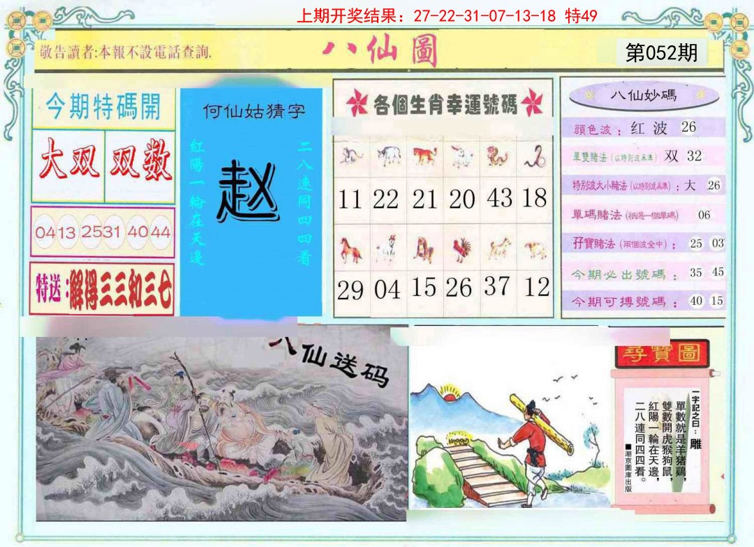 052期八仙图[图]