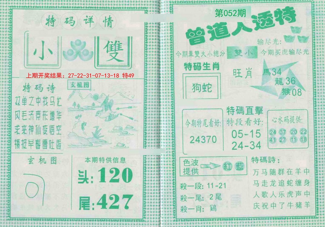 052期曾道人透特[图]