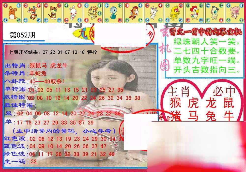 052期特码生肖图[图]