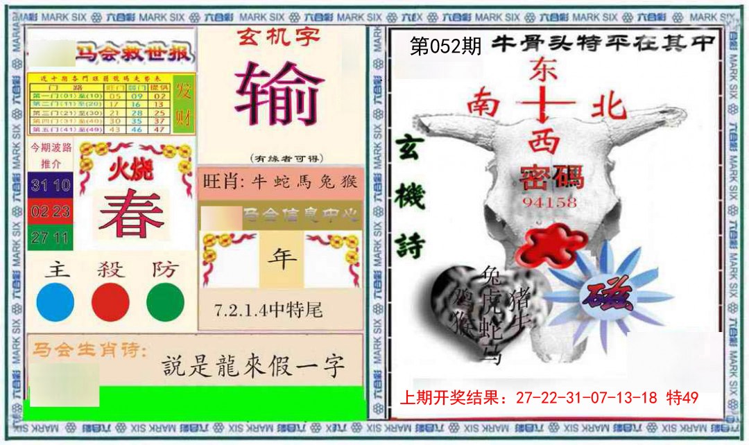 052期六合救世报+牛头报[图]