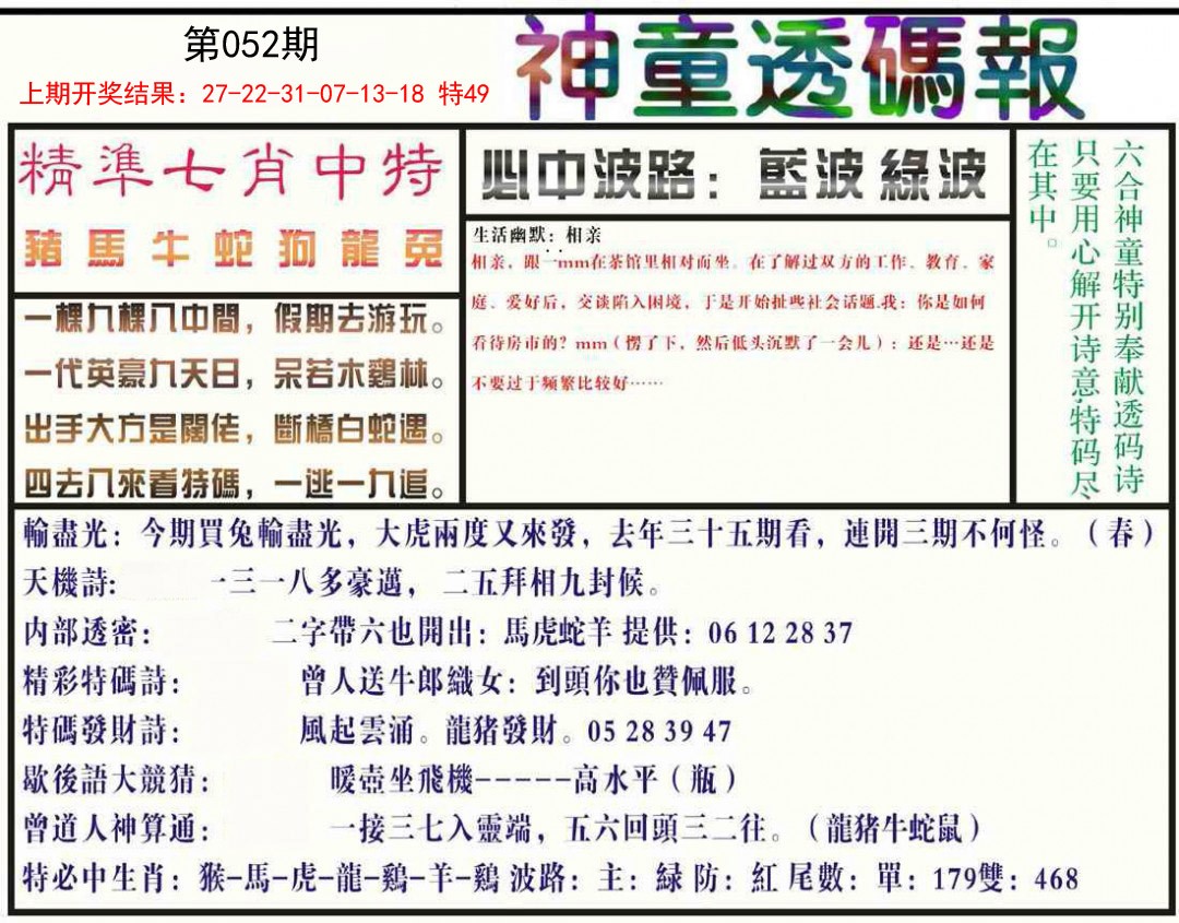 052期神童透码报[图]