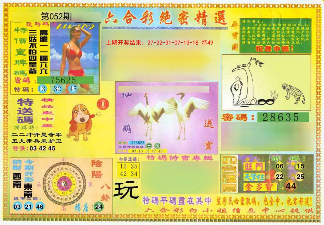 052期绝密精选A[图]