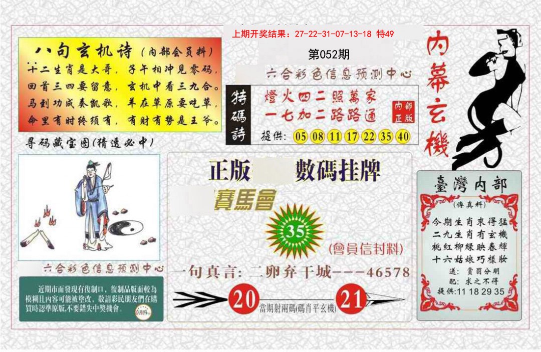 052期内幕玄机报[图]