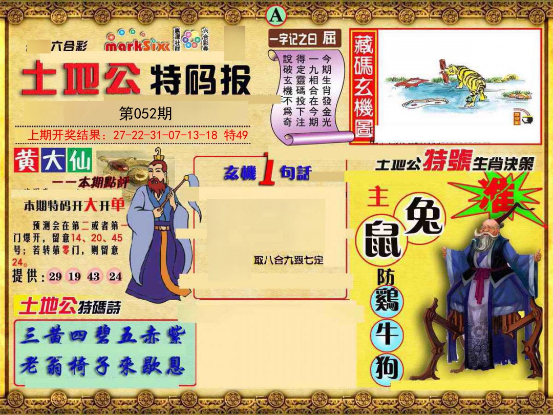 052期土地公特码报A[图]