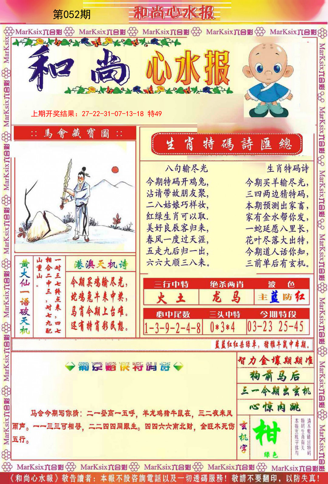 052期和尚心水报[图]