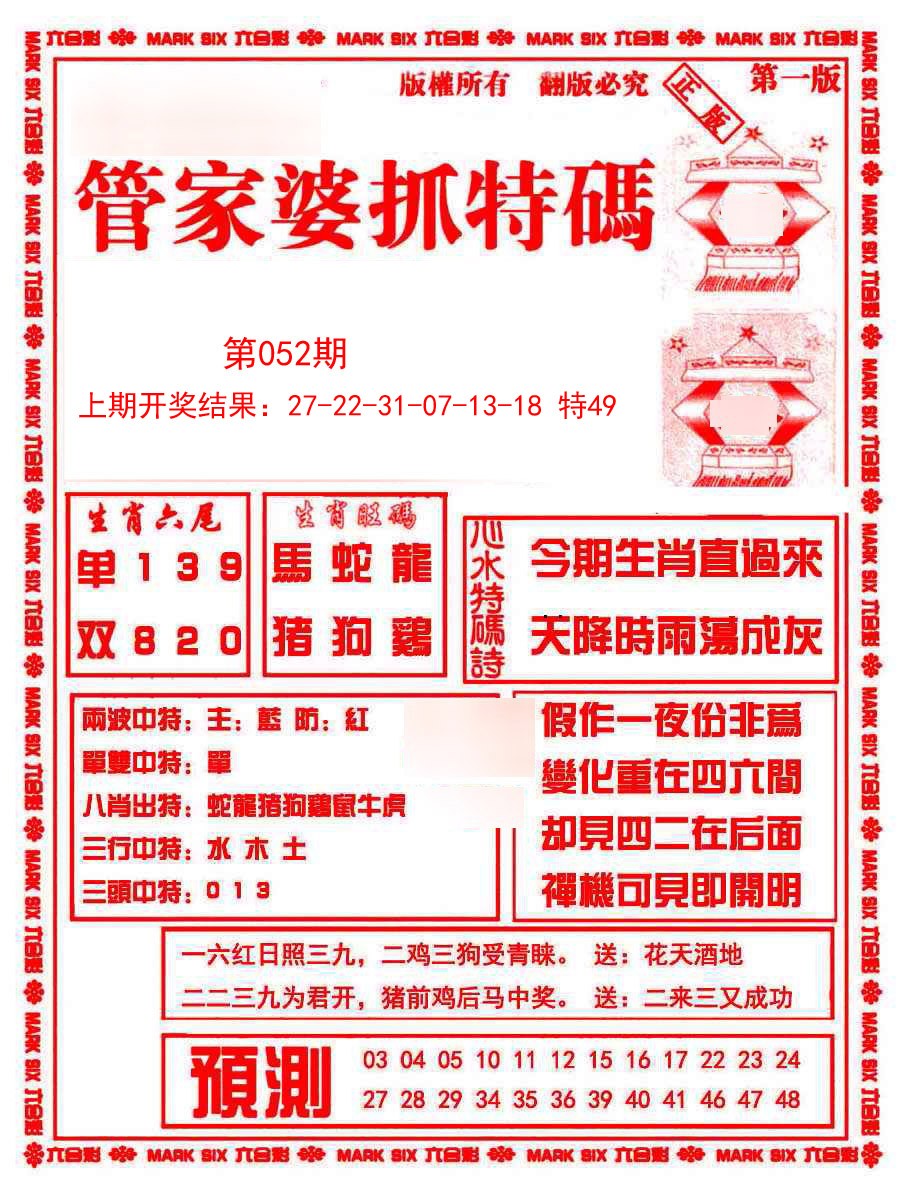 052期管家婆抓特码A[图]